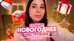 Создаем Новогоднее настроение| Пишем письмо Дедушке Морозу| Наряжаем Елку| 2024 - ВСТРЕЧАЙ!