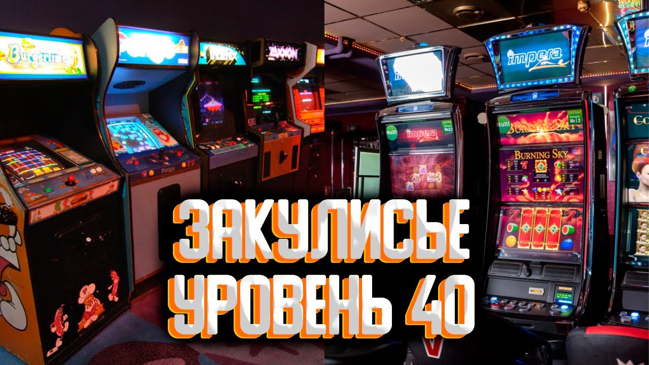 Закулисье уровень 40 / Уровни закулисье