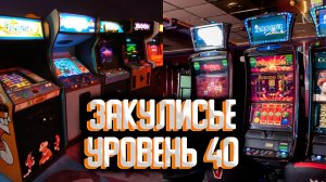 Закулисье уровень 40 / Уровни закулисье