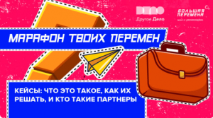 Большая перемена - Время твоих перемен. Что такое кейсы