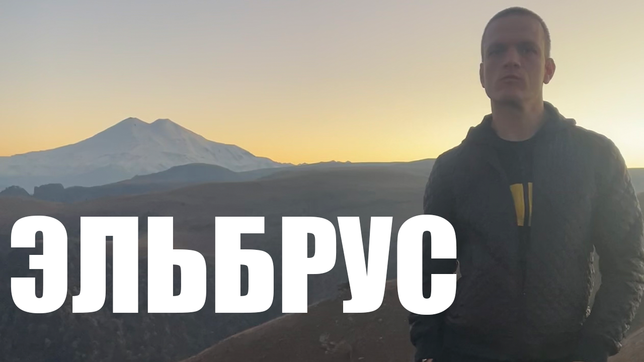 Прокатились к Эльбрусу смотреть онлайн