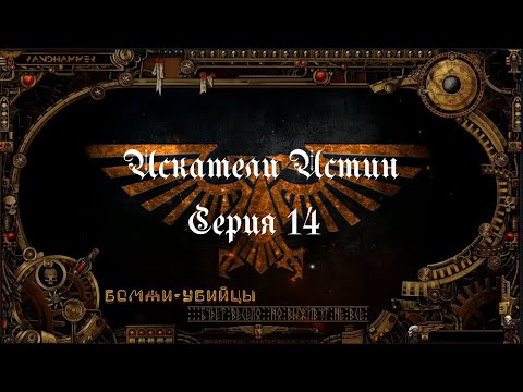 4 сезон| Dark Heresy 2 Ed | Искатели Истин — 14 серия | смотреть онлайн