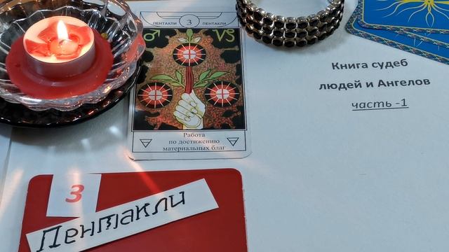 (3♦) Карта Дня -Книга судеб - 3 пентакли смотреть онлайн