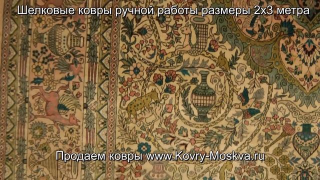 Настоящие шелковые ковры ручной работы от мастеров www.Kovry-Moskva.ru смотреть онлайн
