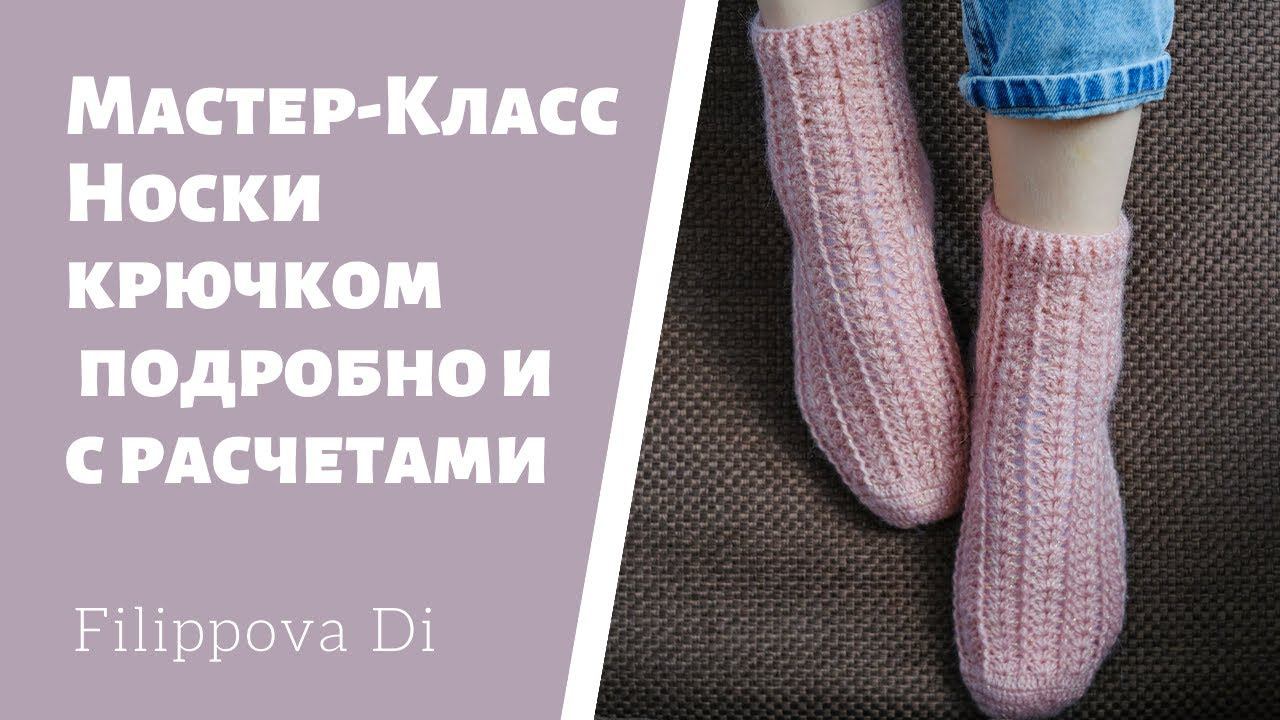 Мастер-класс | Носки крючком с расчетами | Вязание крючком для начинающих | смотреть онлайн