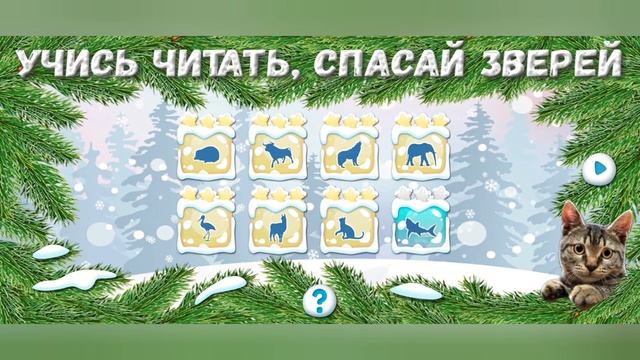 Спасение животных и составление слов в игре Учись читать, спасай зверей #3 смотреть онлайн