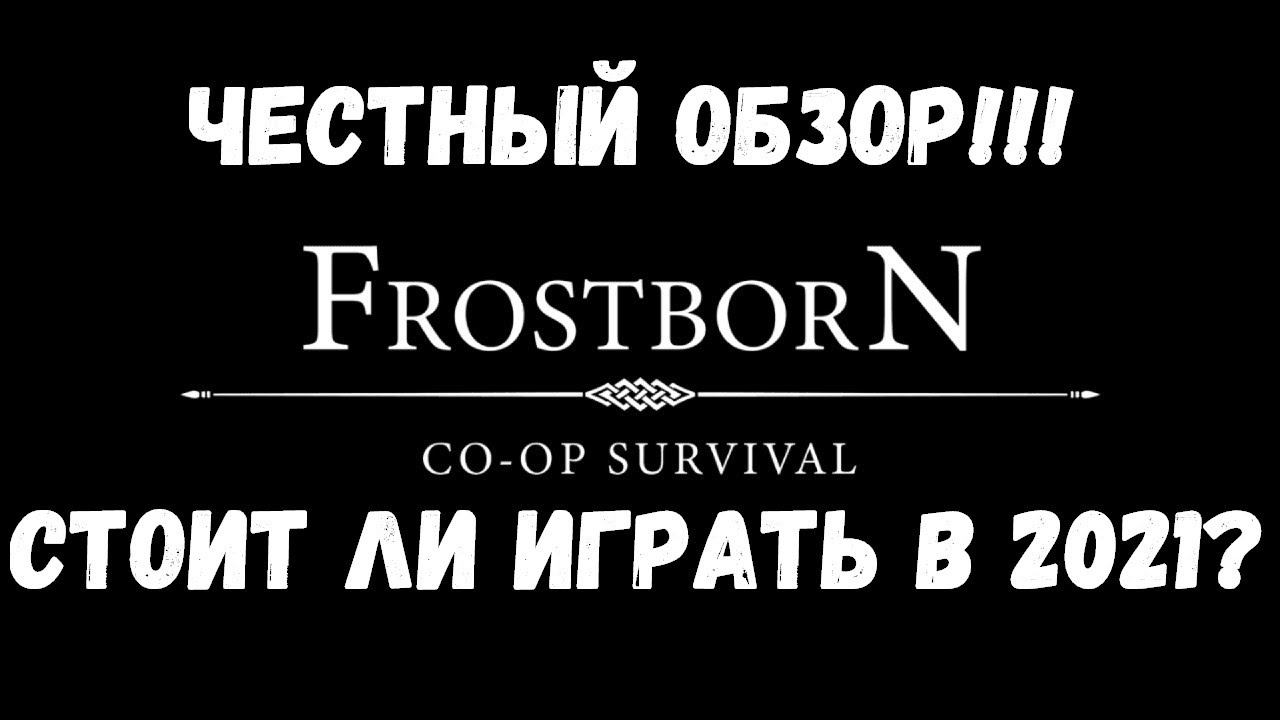 Frostborn: Action RPG - Обзор/review смотреть онлайн