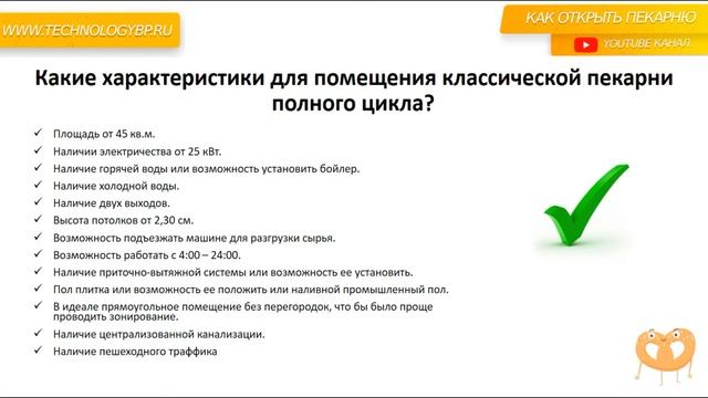 Как открыть пекарню. Характеристики помещения для пекарни полного цикла. смотреть онлайн