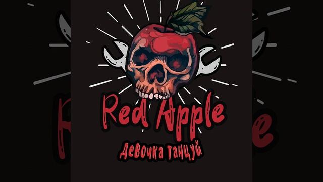 Red apple Девочка танцуй смотреть онлайн