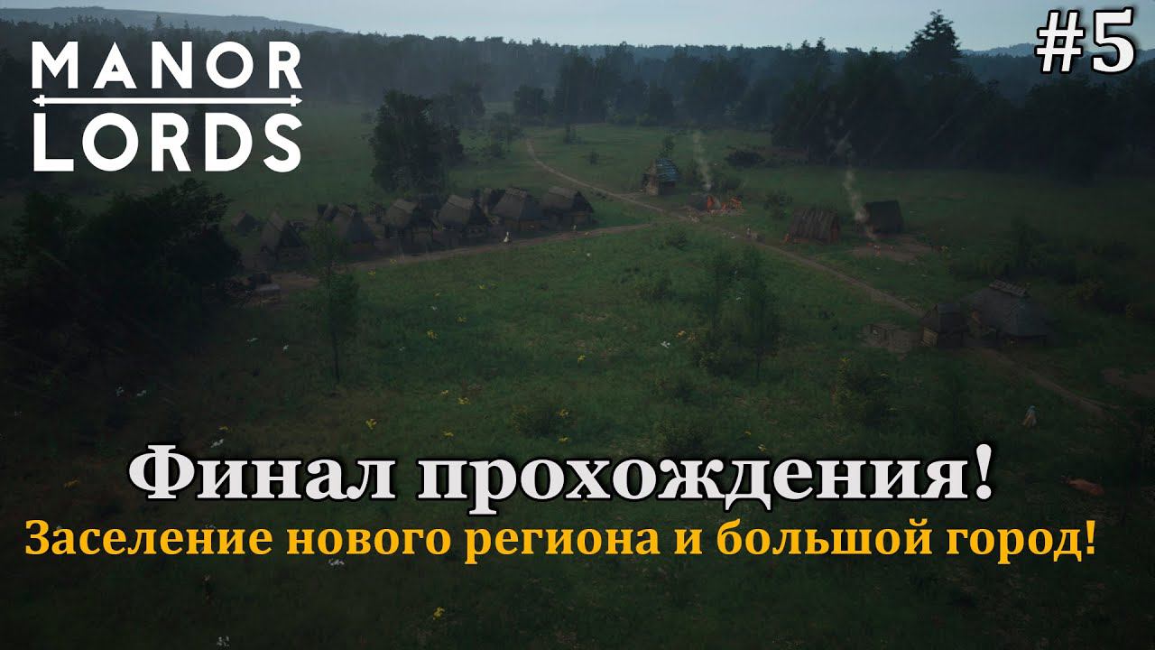 Manor Lords #5 Финал! Развиваем город до максимума и заселяем новый регион! Подводим итоги! смотреть онлайн