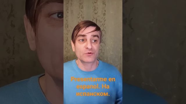 Brevemente sobre ti. ¿Quién soy y qué hago_ (en español). На испанском..mp4 смотреть онлайн