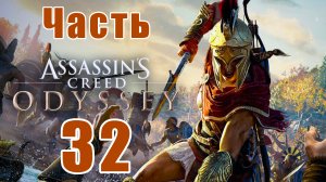 Assassin's Creed Odyssey за Кассандру (к лучшему финалу) - на ПК ➤ Прохождение # 32 ➤