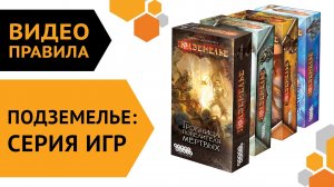 Подземелье  — настольная игра | Правила игры ? Все допы!