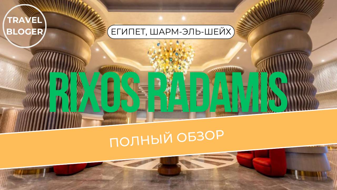 RIXOS RADAMIS SHARM EL SHEIKH ПОЛНЫЙ ОБЗОР ОТЕЛЯ В ВЫСОКОМ КАЧЕСТВЕ