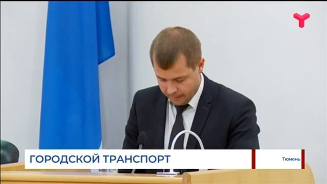 Городской транспорт Тюмени смотреть онлайн