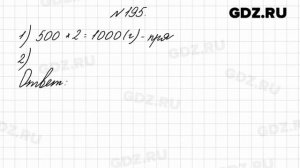 № 195 - Математика 4 класс 2 часть Моро