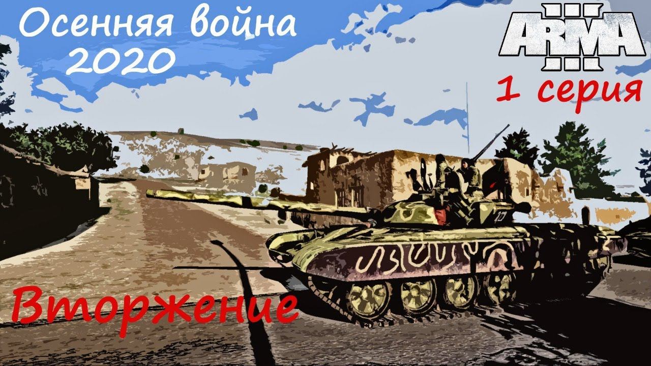 [Arma 3] Осенняя война 2020, день 1. Вторжение.