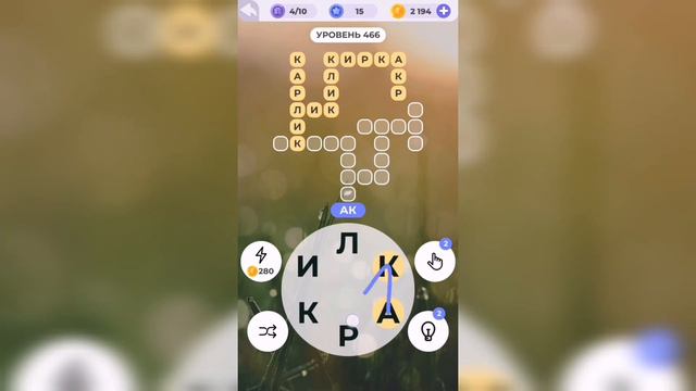 Линия слова / Туманное утро / Уровень 466 смотреть онлайн