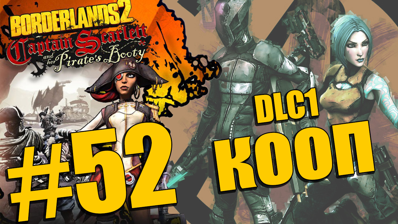 Borderlands 2 - Captain Scarlett and her Pirate's Booty - Кооператив [#52] | PC (2013 г.)
