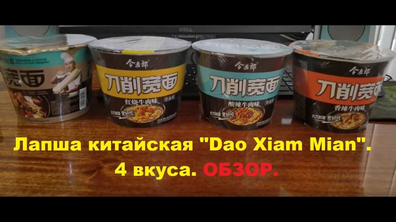 ЛАПША китайская от производителя "DAO XIAM MIAN". Четыре вкуса. ОБЗОР. смотреть онлайн