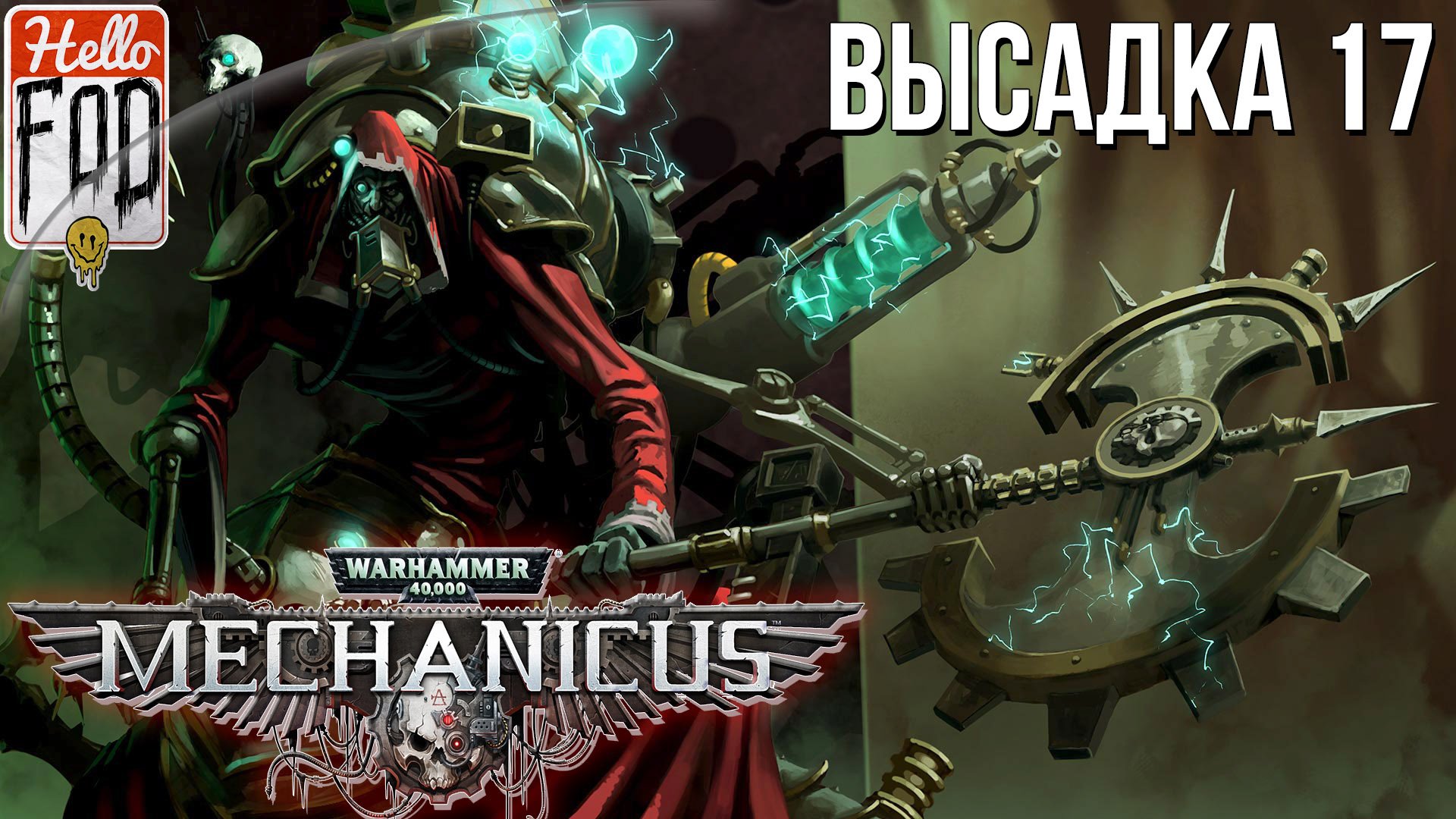 Warhammer 40.000 Mechanicus (Сложность: Очень сложно) ➤ Запертая дверь ➤ Высадка 17.