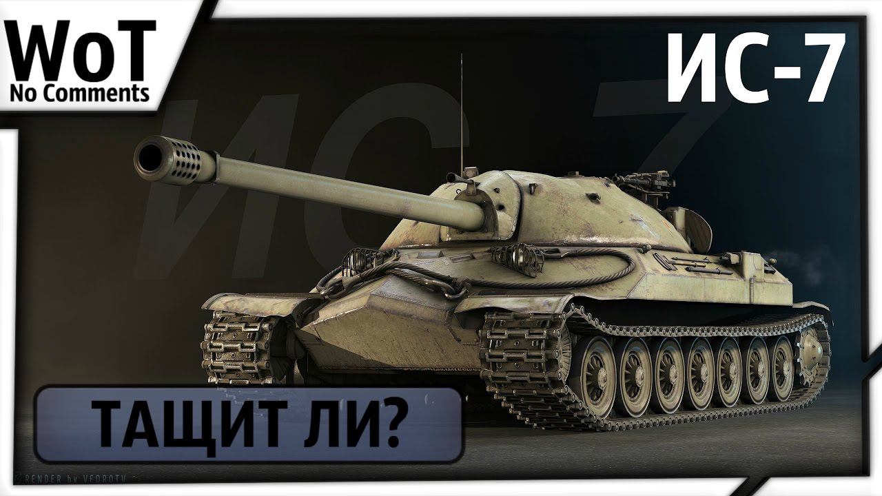 [ТАЩИТ ЛИ?] - ИС-7 | World of Tanks [Без Комментариев] смотреть онлайн