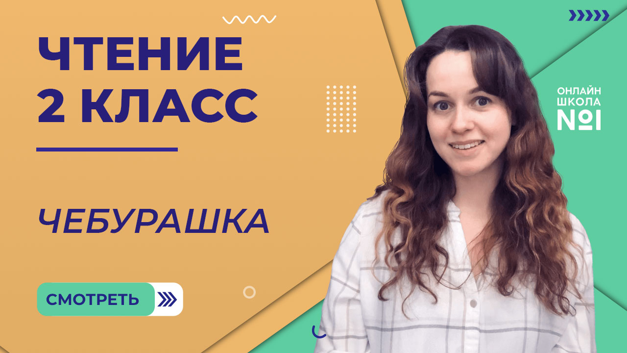 Чебурашка. Чтение 2 класс. Видеоурок 10.3