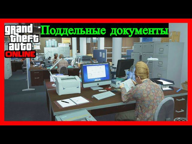 GTA V ONLINE ПОДДЕЛЬНЫЕ ДОКУМЕНТЫ ОБЗОР И АПГРЕЙДЫ смотреть онлайн