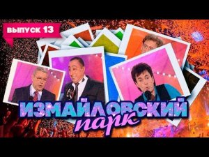 Измайловский парк | Выпуск 13 (28.11.2010) - Юбилей Лиона Измайлова (Часть 2)