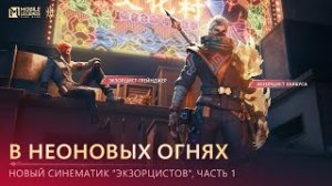 Фильм мобаил легенд ЧАСТЬ 1_ В НЕОНОВЫХ ОГНЯХ _ СИНЕМАТИК ЭКЗОРЦИСТОВ _ Mobile Legends_ Bang Bang