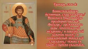 Тропарь вмч. Феодору Стратилату
