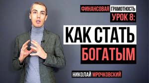 Как стать богатым: Мышление богатых людей и мышление бедных: Финансовая грамотность - Урок 8 (16+)
