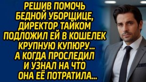 Решив помочь бедной уборщице, директор тайком подложил ей в кошелек крупную купюру. А когда...
