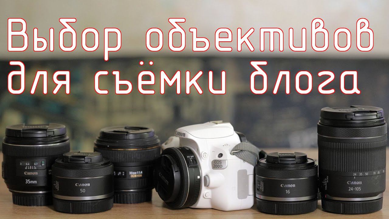 Выбор объективов для съёмки блога и себя смотреть онлайн