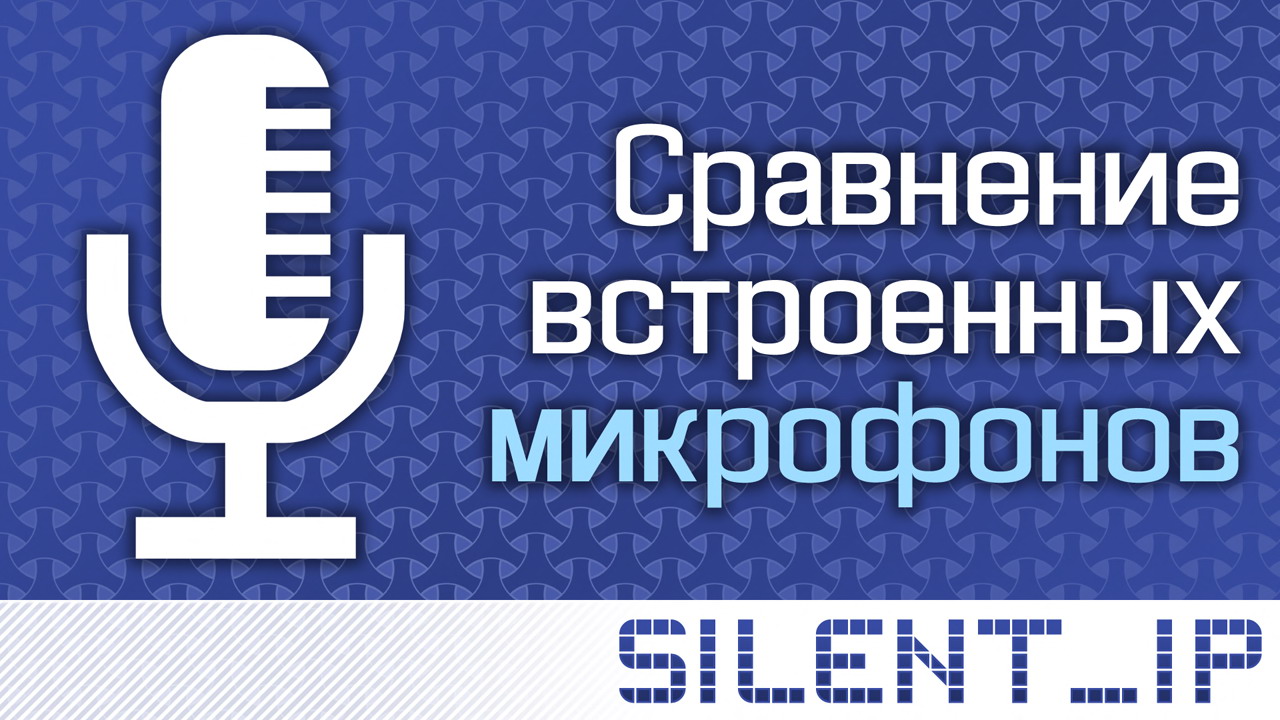 Сравнение встроенных микрофонов смотреть онлайн