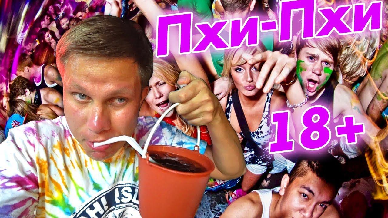 Жаркая ночь на Пхи Пхи - веселье вёдрами! И экскурсия вокруг Пхи-Пхи - это Мальдивы в Таиланде? смотреть онлайн