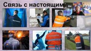 7 мая День Связи компании «Ростелеком»