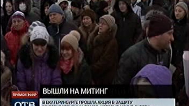 ОТВ, митинг в защиту многоэтажек смотреть онлайн