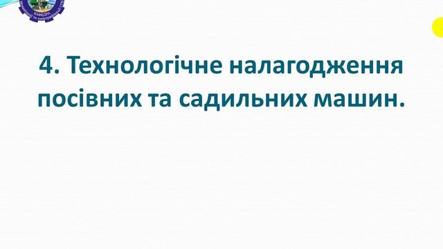 Технологічне налагодження посівних та садильних машин смотреть онлайн