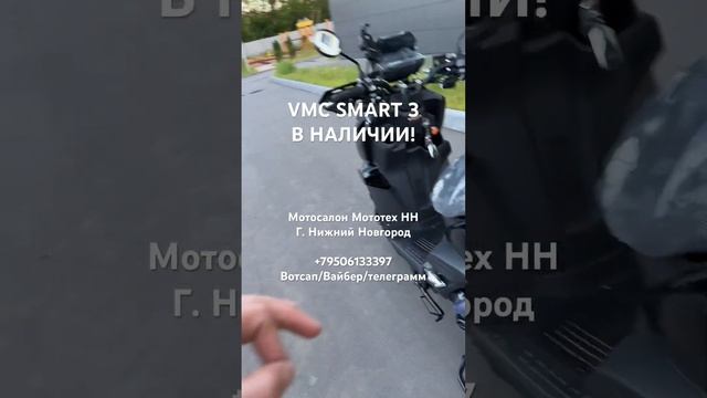 VMC SMART 3 в наличии !!! Мототех НН, Нижний Новгород. Отправка по РФ! #vento #vmc #скутер #smart3 смотреть онлайн