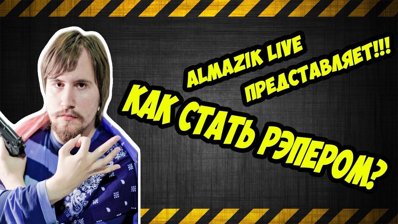 КАК СТАТЬ РЭПЕРОМ смотреть онлайн