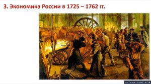 § 15. Внутренняя политика и экономика России в 1725 - 1762 гг.