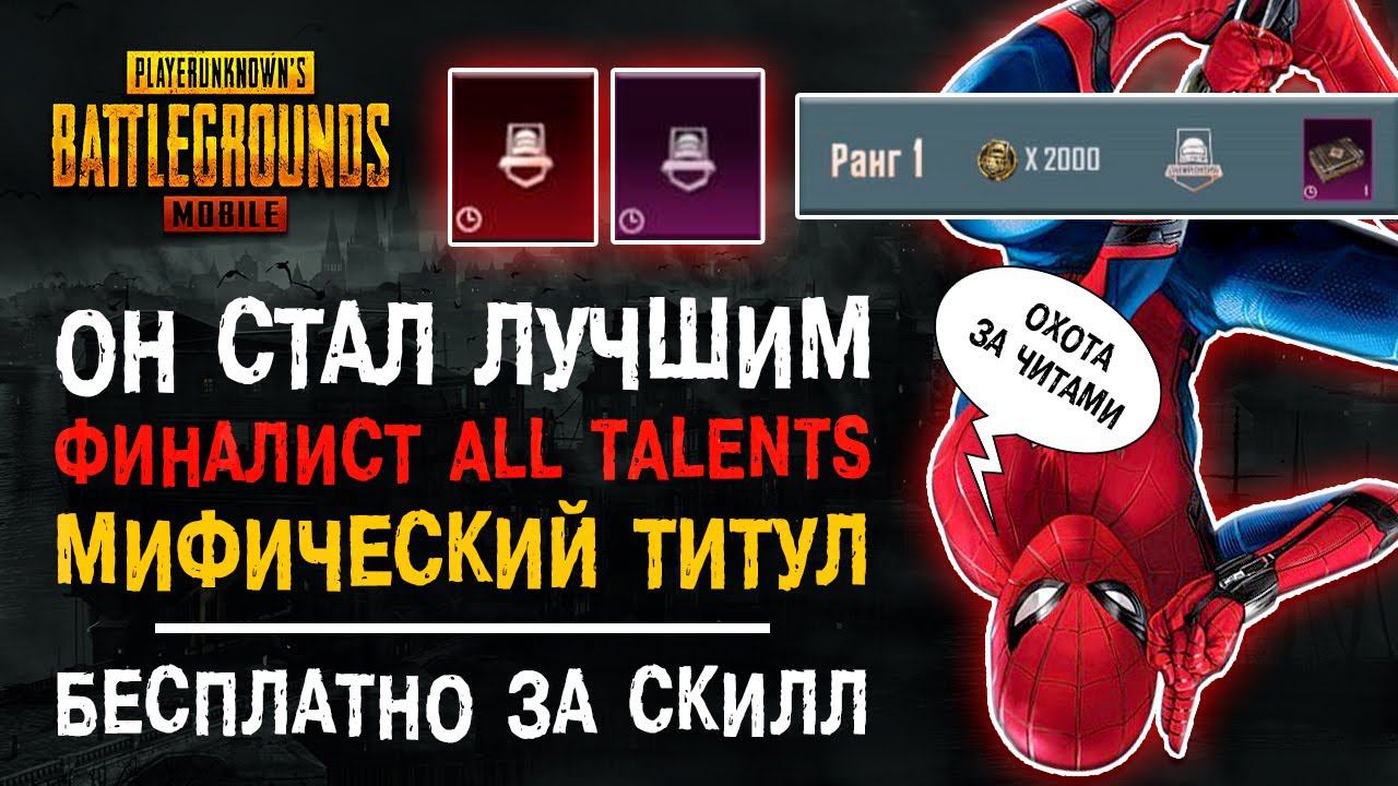 ОН СТАЛ ЛУЧШИМ В ALL TALENT PUBG MOBILE! МИФИЧЕСКИЙ ТИТУЛ БЕСПЛАТНО ПУБГ МОБАЙЛ! ONTOP ПАБГ МОБАЙЛ! смотреть онлайн