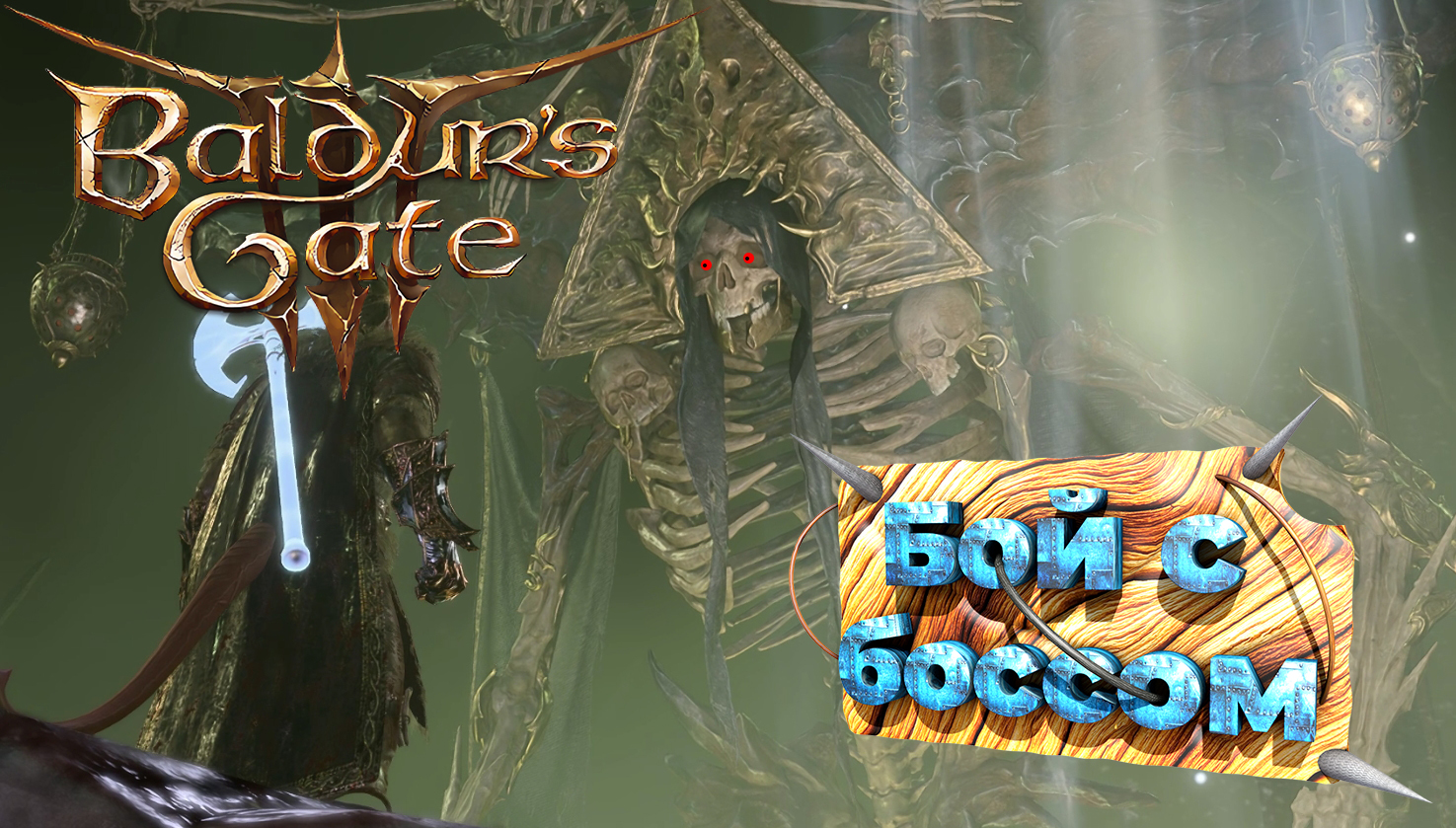 Baldur's Gate 3 Бой с Боссом Миркулом (без комментариев) #bg3 #baldursgate3