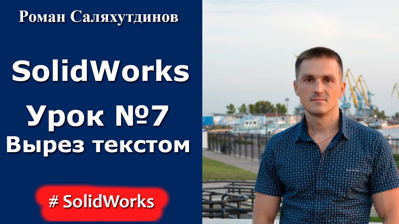 SolidWorks. Урок №7. Выдавливание, вырезание текстом смотреть онлайн