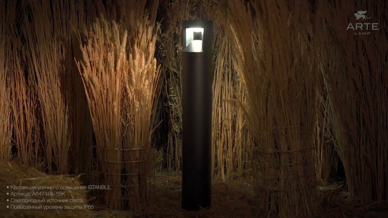 НОВИНКА 2024! ISTANBUL by ARTE Lamp Уличный светильник нового поколения! A6471PA-1BK смотреть онлайн