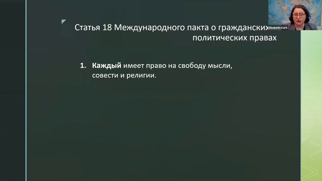 Широкий взгляд на международно-правовые стандарты свободы религии и убеждений | Элизабет Кларк смотреть онлайн