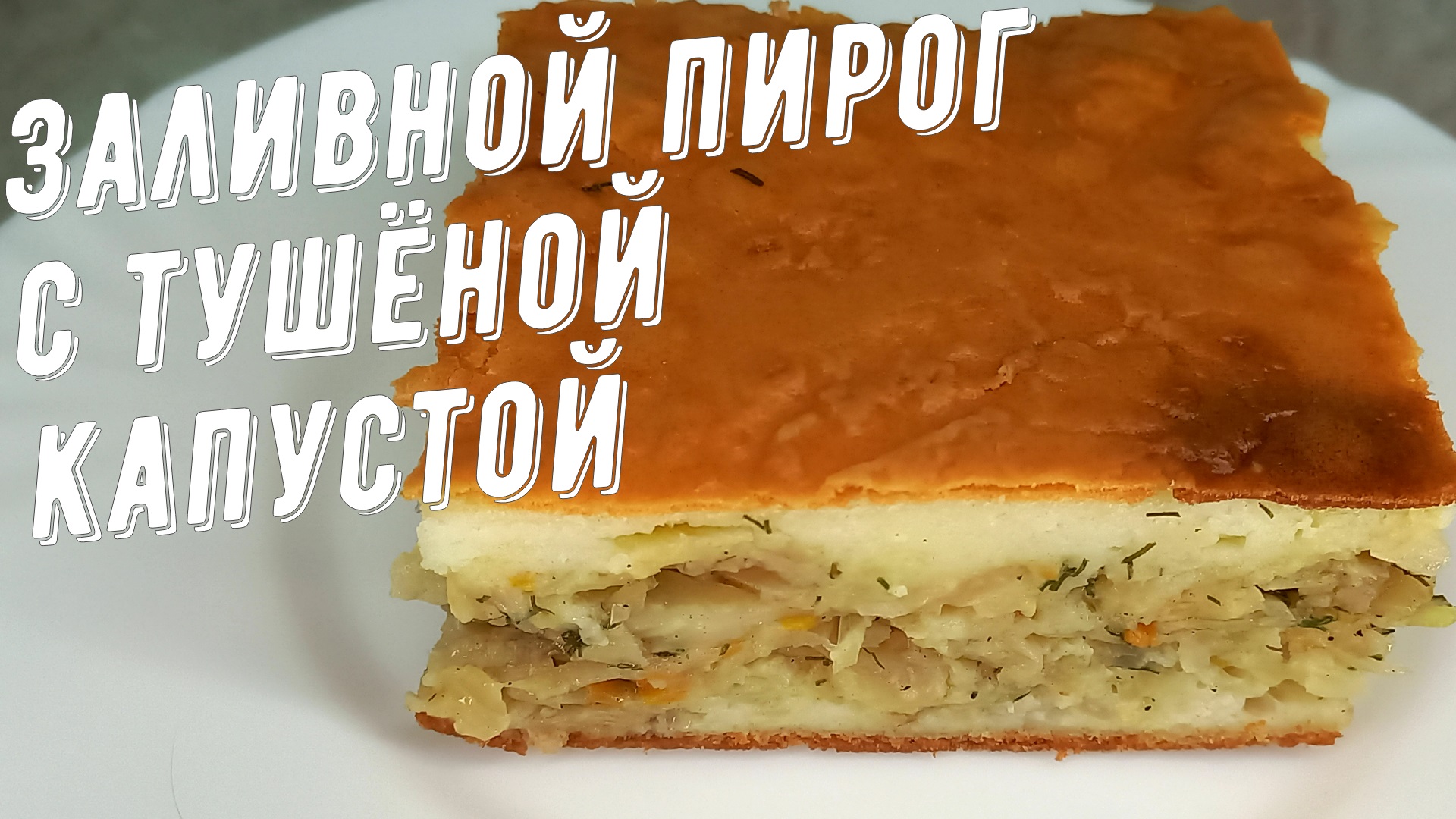 Пирог с тушёной капустой. Вкусный и сытный заливной капустный пирог! смотреть онлайн