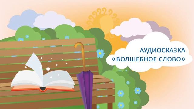 Сказка Осеевой В. «Волшебное слово» / Читает Татьяна Батышева смотреть онлайн