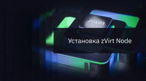 Установка zVirt Node